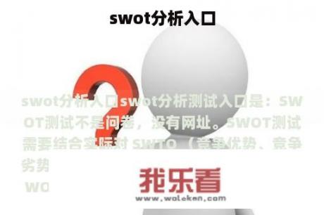 swot分析入口