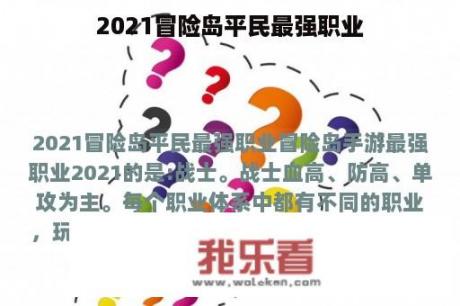 2021冒险岛平民最强职业