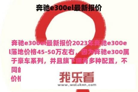 奔驰e300el最新报价