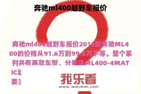 奔驰ml400越野车报价