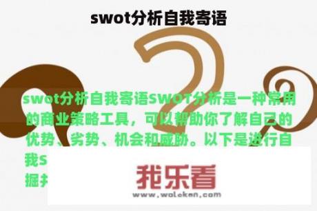 swot分析自我寄语