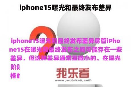 iphone15曝光和最终发布差异