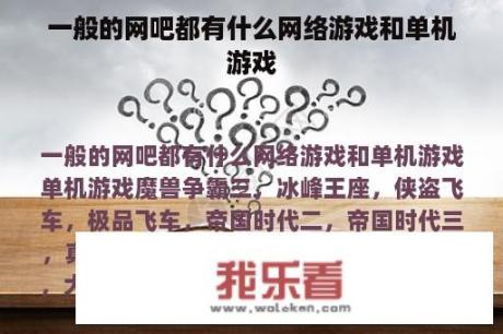 一般的网吧都有什么网络游戏和单机游戏