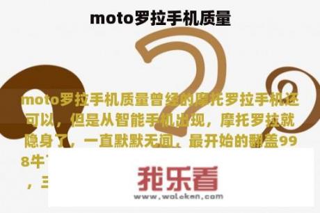 moto罗拉手机质量