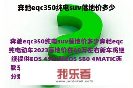 奔驰eqc350纯电suv落地价多少