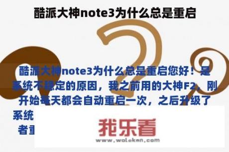 酷派大神note3为什么总是重启