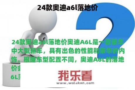 24款奥迪a6l落地价