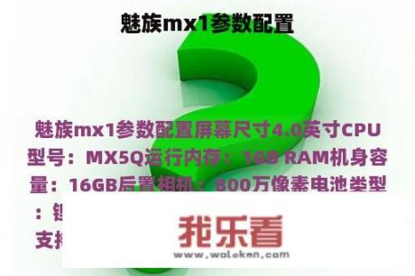 魅族mx1参数配置