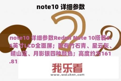 note10 详细参数