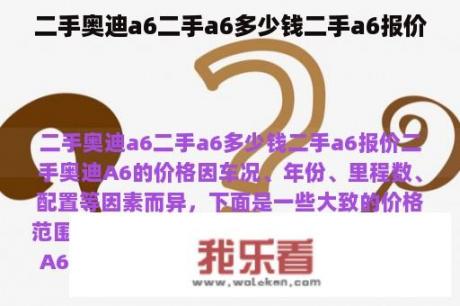 二手奥迪a6二手a6多少钱二手a6报价