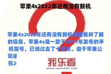 苹果4s2022年还有没有新机