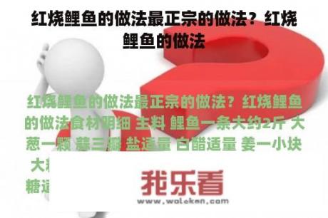 红烧鲤鱼的做法最正宗的做法？红烧鲤鱼的做法