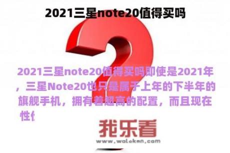 2021三星note20值得买吗