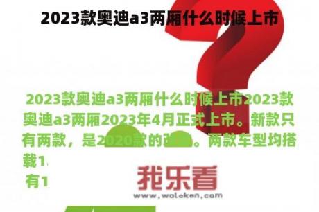 2023款奥迪a3两厢什么时候上市