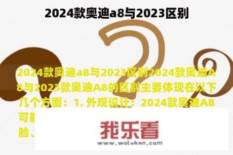 2024款奥迪a8与2023区别