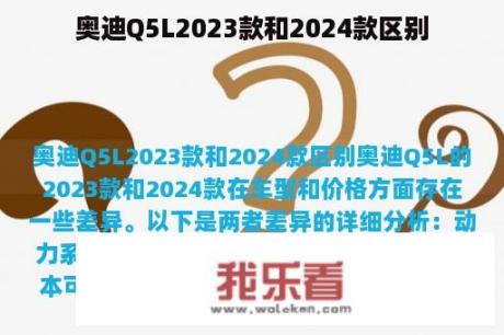 奥迪Q5L2023款和2024款区别