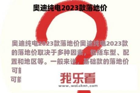 奥迪纯电2023款落地价