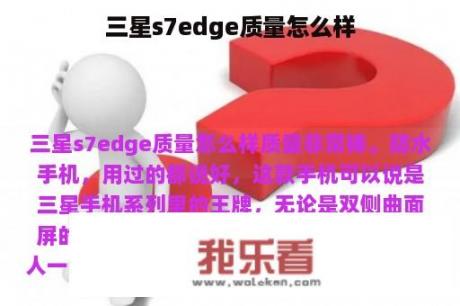 三星s7edge质量怎么样