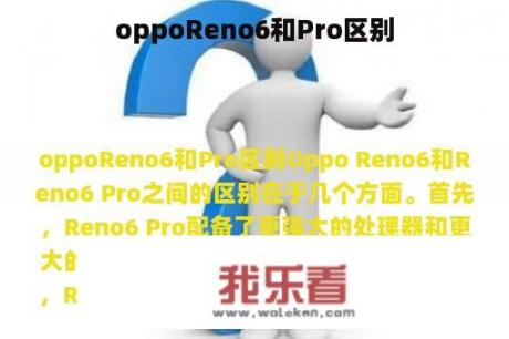 oppoReno6和Pro区别