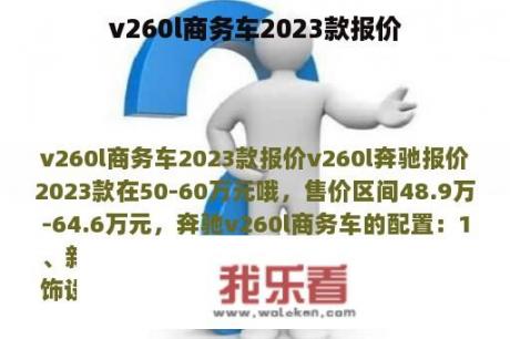 v260l商务车2023款报价