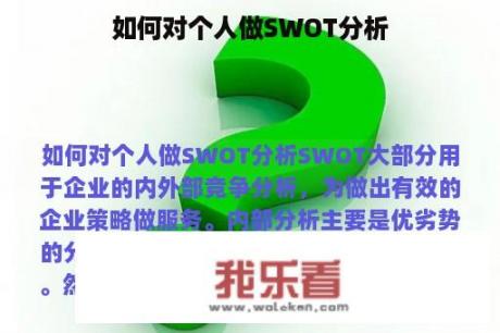 如何对个人做SWOT分析