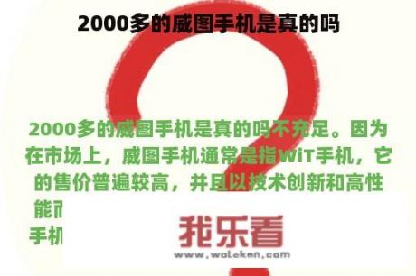 2000多的威图手机是真的吗