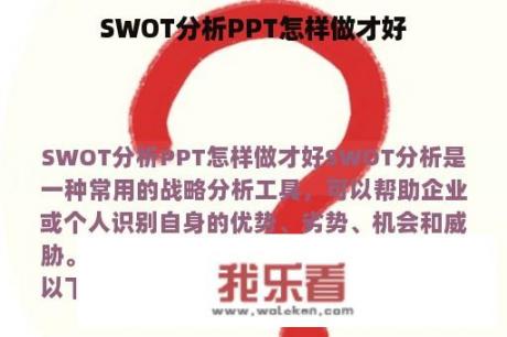 SWOT分析PPT怎样做才好