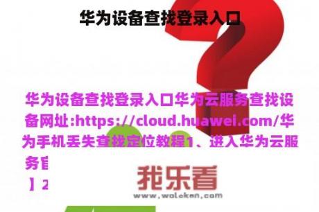 华为设备查找登录入口