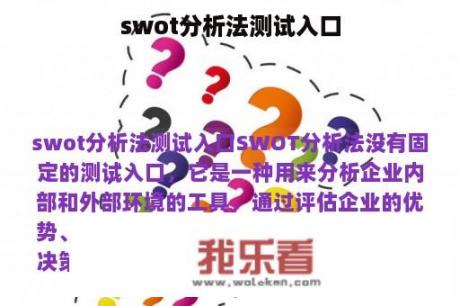 swot分析法测试入口