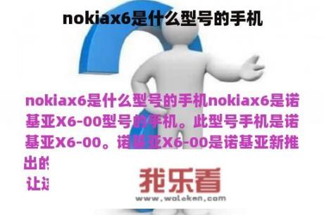 nokiax6是什么型号的手机