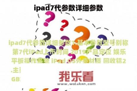 ipad7代参数详细参数