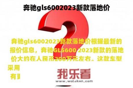 奔驰gls6002023新款落地价