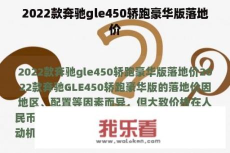 2022款奔驰gle450轿跑豪华版落地价