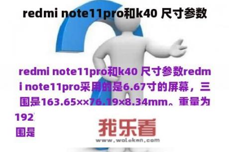 redmi note11pro和k40 尺寸参数