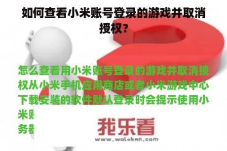 如何查看小米账号登录的游戏并取消授权？