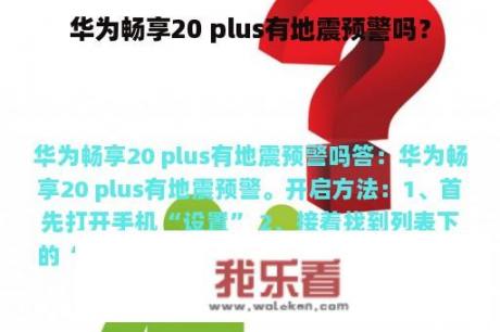 华为畅享20 plus有地震预警吗？