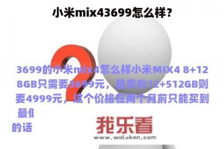 小米mix43699怎么样？