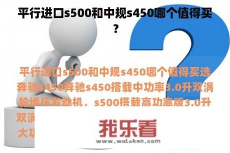 平行进口s500和中规s450哪个值得买？