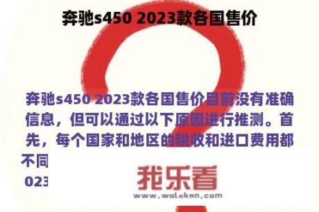 奔驰s450 2023款各国售价