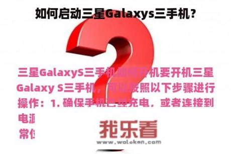 如何启动三星Galaxys三手机？