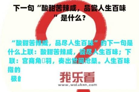 下一句“酸甜苦辣咸，品尝人生百味”是什么？