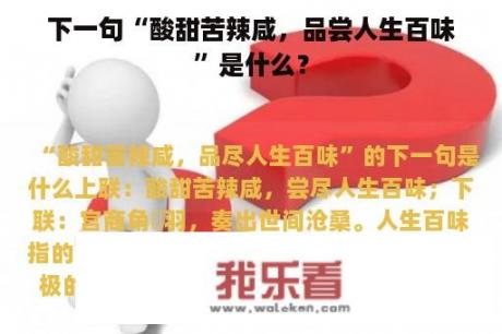 下一句“酸甜苦辣咸，品尝人生百味”是什么？