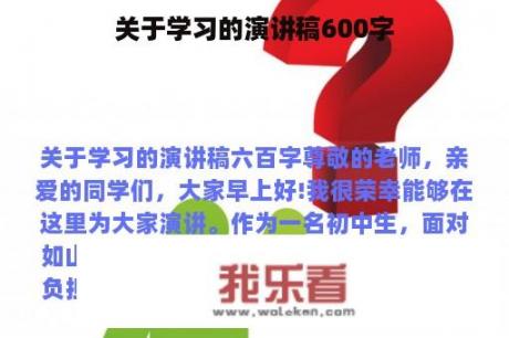 关于学习的演讲稿600字