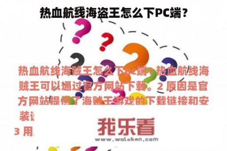 热血航线海盗王怎么下PC端？