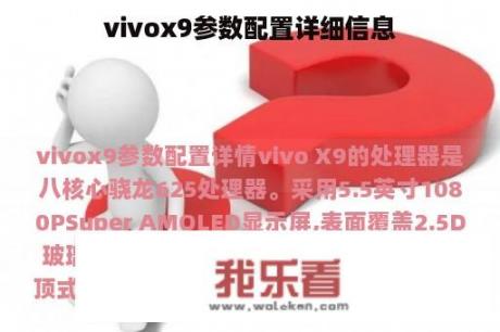 vivox9参数配置详细信息