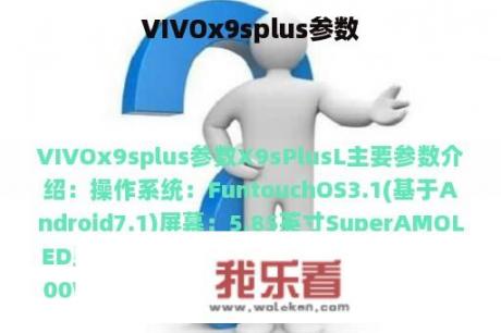 VIVOx9splus参数