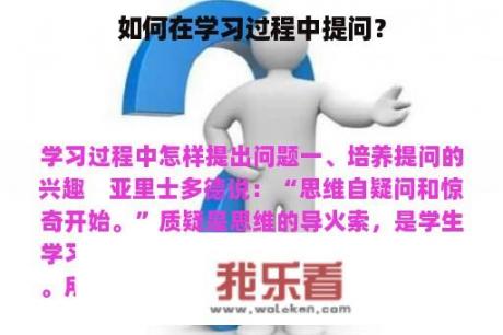 如何在学习过程中提问？