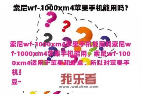 索尼wf-1000xm4苹果手机能用吗？