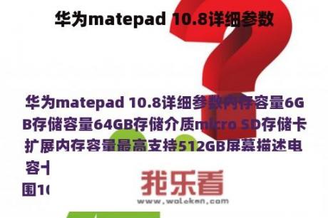 华为matepad 10.8详细参数