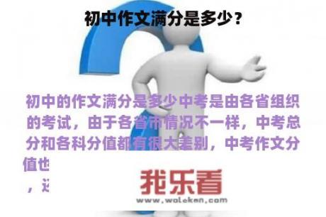 初中作文满分是多少？